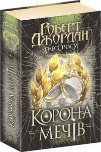 Книга Колесо Часу. Книга 7. Корона Мечів. Автор - Роберт Джордан (Богдан)