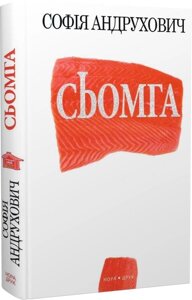 Книга Сьомга. Автор - Софія Андрухович (Нора-Друк)