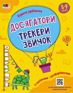 Корисні дрібнички. Досягатор. Автор - Коваль Н. М. (Ранок)