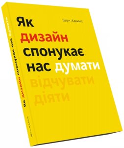 Книга Як дизайн спонукає нас думати. Автор - Шон Адамс (ArtHuss)