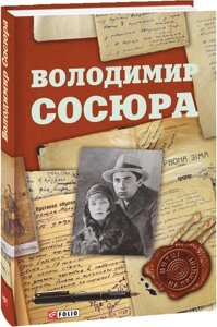 Книга Володимир Сосюра. Митці на прицілі. Автор - Сергій Гальченко (Folio)