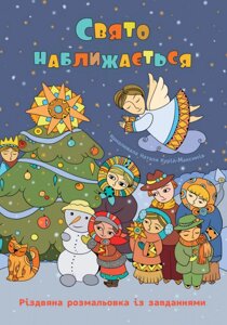 Книга Свято наближається. Різдвяна розмальовка із завданнями. Автор - Оксана Дубницька (Свічадо)