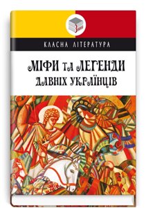 Книга Міфи та легенди давніх українців. Класна література. Упорядник - О. О. Ганзюк (Знання)