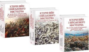 Комплект книг Історія війн і військового мистецтва. У трьох томах (Folio)