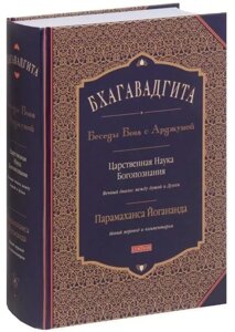 Книга Бхагавадгіта: бесіди Бога з Арджуною. Автор - Йогананда Парамаханса ( Софія )