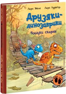 Книга Пошуки скарбів. Друзяки-динозаврики. Автор - Ларс Мелє (Ранок)