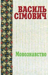 Книга Василь Сімович. Праці у 2 томах. Том 1. Мовознавство. Упорядник - Ткач Людмила (Книги-XXI)