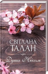 Книга Душа Ніколь. Автор - Світлана Талан (КСД)