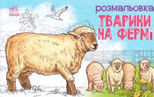 Розмальовка На фермі. Серія Тварини (Ранок)