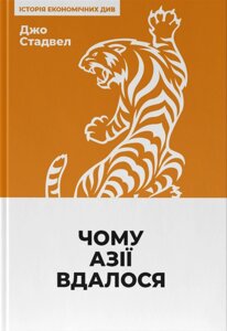 Книга Чому Азії вдалося (нова обкл.). Автори - Джо Стадвелл (Наш формат)