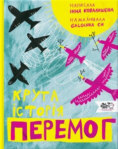 Книга Крута історія перемог. Автор - Інна Ковалишена (МКП)