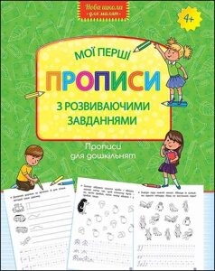 Книга Нова школа для малюків. Мої перші прописи з розвиваючими завданнями. (АССА)