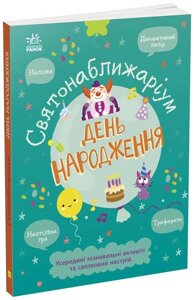 Книга Святонаближаріум. День народження. (Ранок)