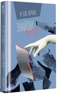 Книга Знайди мене. Автор - Ф. Дж. Вернон (#книголав)