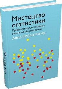 Книга Мистецтво статистики. Автор - Девід Шпігельгальтер (КМ-Букс)