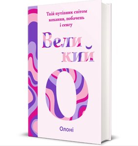 Книга Великий О. Твій путівник світом кохання, побачень і сексу. Автор - Олоні (#книголав)