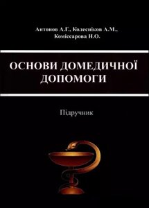 Книга Основи домедичної допомоги. Підручник. Автор - Антонов А. Г., Колесніков А. М. (КНТ)