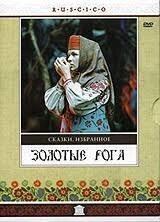 DVD-диск Золоті роги (Ст. Алтайська) (СРСР, 1972)