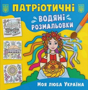 Книга Патріотичні водяні розмальовки. Моя люба Україна (Crystal Book)