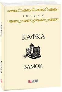 Книга Замок. Автор - Франц Кафка (Folio)