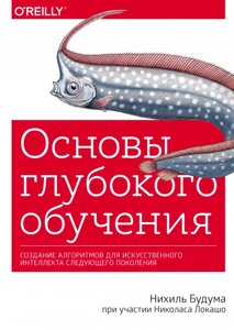 Книга Основи глибокого навчання. Автор - Ніхіль Будума та Ніколас Локашо