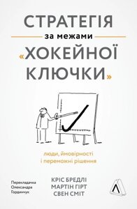 Книга Стратегія за межами «хокейної ключки». Автор - Кріс Бредлі, Мартін Гірт, Свен Сміт (Лабораторія) (тв.)