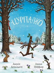 Книга Цурпалко. Автор - Джулія Дональдсон, Аксель Шеффлер (Читаріум)