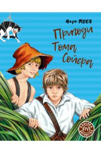 Книга Пригоди Тома Сойєра. Автор - Марк Твен (Рідна мова)