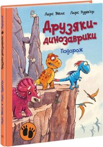 Книга Подорож. Друзяки-динозаврики. Автор - Ларс Мелє (Ранок)