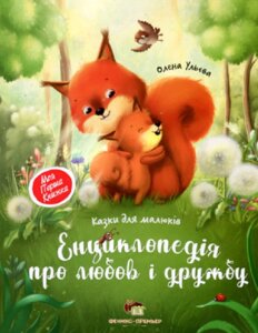 Книга Енциклопедія про любов і дружбу. Автор - Олена Ульєва (ПЕТ)