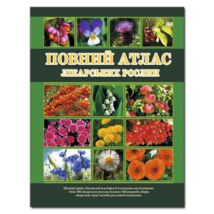 Книга Повний атлас лікарських рослин (Глорія)
