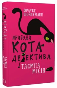 Книга Пригоди кота-детектива. Книга 1: Таємна місія Вінстона. Автор - Фрауке Шойнеманн (BookChef)