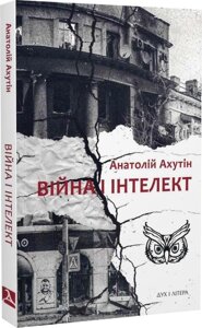 Книга Війна і інтелект. Автор - Анатолій Ахутін (Дух і Літера)