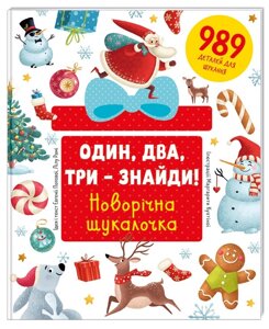 Книга Один, два, три – знайди! Новорічна шукалочка. Автор - Лілу Рамі, Євгенія Попова (#книголав)