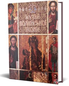 Книга Музей волинської ікони. Автор - В. Александрович (АДЕФ-Україна)