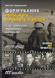 Книга Формування польського збройного підпілля. 1939–1942 рр. Автор - Середницький Я. (Мандрівець)