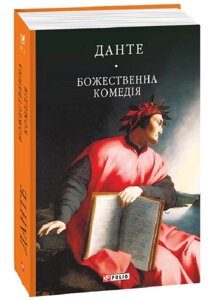 Книга Божественна комедія. Бібліотека світової літератури. Автор - Данте Аліг'єрі (Folio)