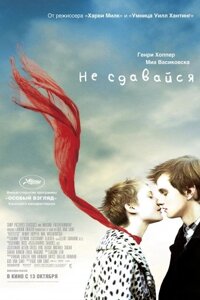 DVD-фильм Не сдавайся (Миа Васиковска) (США, 2011) в Житомирской области от компании СТРОДО