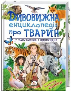 Книга Дивовижна енциклопедія про тварин у запитаннях і відповідях (Пегас)