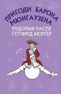 Книга Пригоди барона Мюнгаузена. Автор - Рудольф Еріх Распе, Ґотфрід Авґуст Бюрґер (BookChef)