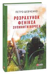 Книга Розрахунок Фенікса. Зупинити ворога. Воєнні щоденники. Автор - Петро Шевченко (Folio)