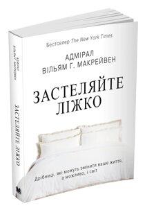 Книга Застеляйте ліжко. Дрібниці, які можуть змінити ваше життя, а можливо, і світ. Автор - В. Г. Макрейвен