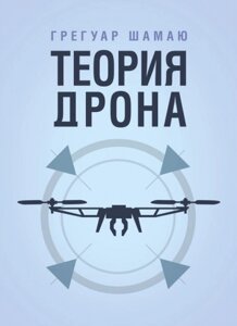Книга Теорія дрона. Автор - Грегуар Шамаю (ЦУЛ) (рос.)