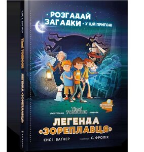 Книга Легенда «Зореплавця». Автор - Єнс І. Ваґнер (ARTBOOKS) (тв.)