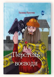 Книга Перстень воєводи. Автор - Галина Пагутяк (Апріорі)