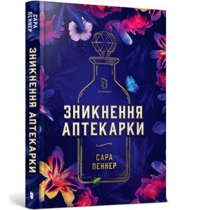 Книга Зникнення аптекарки. Автор - Сара Пеннер (Artbooks)