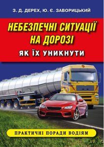 Книга Небезпечні ситуації на дорозі. Як їх уникнути. Правила дорожнього руху. Автор - Зіновій Дерех (Арій)