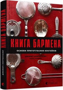 Книга Книга бармена. Основи приготування коктейлів. Автор - Морґенталер Джеффрі, Голмберг Марта (ВСЛ)