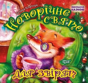 Книга Новорічне свято для звірят. Виховання казкою. Автор - Тетяна Клапчук (Торсінг)