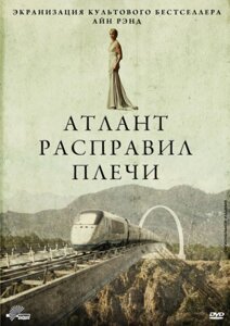 DVD-диск Атлант розправив плечі (Т. Шилінг) (США, 2011)